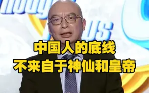 孙向晨：中国人的底线不来自于神仙和皇帝，根基源于自己内心的判断