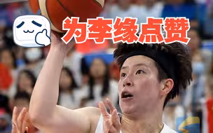 山东姑娘李缘回应决赛“关键三分”：出现机会了 坚决果断去出手