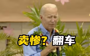 卖惨？拜登安抚毛伊岛灾民 但好像“翻车”了……
