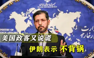 谎言越来越离谱！美国再次给伊朗定下大罪，拉登在世怕要坐不住