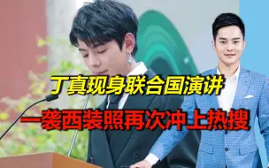 再上热搜！丁真身穿西装亮相联合国演讲舞台，网友：原地出道吧