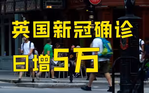 英国新冠确诊日增近5万 创7月以来新高