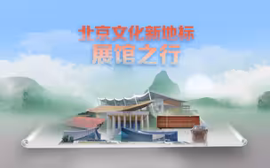 3D全景打卡北京文化新地标：这6大新建展馆千万别错过！