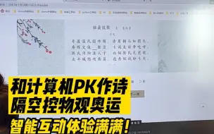 和计算机PK作诗、隔空控物观奥运，智能互动体验满满！