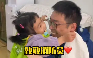 女儿许久未见消防员爸爸认出后秒落泪，假装眼睛看不见！