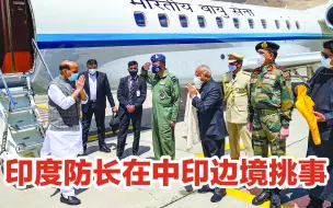印度防长在敏感时刻窜访“拉达克”，摆明了就是来挑事的