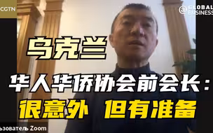 CGTN独家 乌克兰华人华侨协会前会长：对俄罗斯行动很意外 但华人已有所准备
