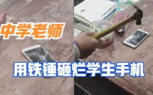 湖南：中学老师用铁锤砸烂学生手机，校长：老师处理方式欠妥