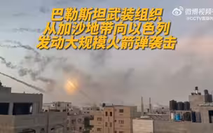 巴勒斯坦武装称向以色列发射数千枚火箭弹