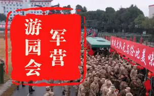 【军营新春游园会！】太热闹了！什么年会、庙会，来军营吧！（吴哲明、归王彬、陈地杰、刘兴国）