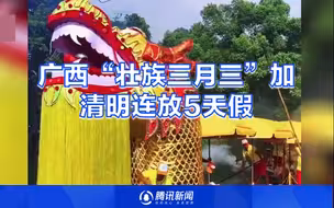 广西“壮族三月三”加清明连放5天假 网友：实名羡慕了！