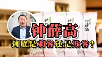 万哥有话说 | 从神坛落下的钟薛高，到底是刺客还是欺客?