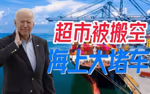 超市被搬空，8万个集装箱在港口堆积如山，美国供应链危机大爆发