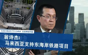 马来西亚前交通部长：马方支持与中国共建东海岸铁路项目