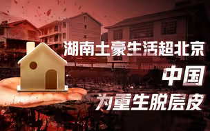 【卢克文工作室】湖南乡村调查（二）：中国经济真正转折，这一步跨越极度痛苦