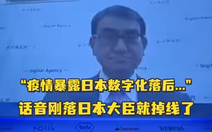“疫情暴露日本数字化落后…”，话音刚落日本数字大臣就掉线了