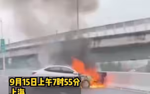 9月15日7时55分许，上海嘉闵高架一轿车起火，匝道拥堵，所幸无人伤亡。