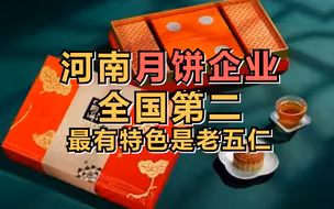 河南月饼企业数量全国第二，最有特色是老五仁