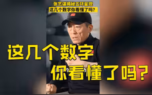 张艺谋揭秘五环背后的故事：既有文化内涵又酷炫！