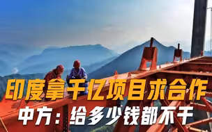 印度拿千亿大单上门求助，我国直接一口回绝：给多少钱都不干