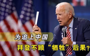 拜登为追赶中国，砸下数万亿美元，共和党并不抱有希望