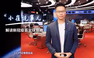 疫苗快面世了？CGTN记者为你解读新冠疫苗全球竞赛