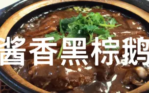 有毒.看什么吃播！我的开饭店老哥用一碗米饭，来试传说中的酱香黑棕鹅！+酱香黑棕鹅