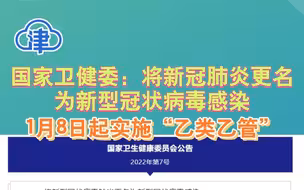 国家卫健委：将新冠肺炎更名为新型冠状病毒感染 1月8日起实施“乙类乙管”
