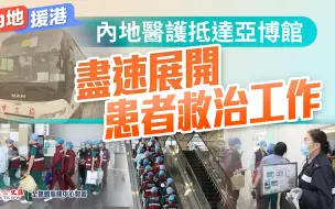内地援港｜内地医护抵达亚博馆　尽速展开患者救治工作