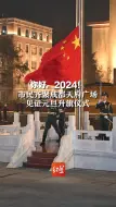 你好，2024！市民齐聚成都天府广场，见证元旦升旗仪式