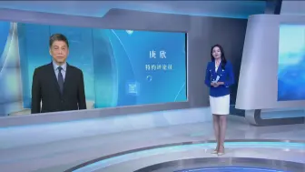 庚欣：世界动荡加剧 用“和为贵”建构“公约数”