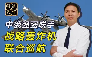 中俄用行动告诉世界：美国霸权在哪，中俄轰炸机就飞向哪里