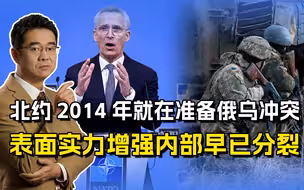北约秘书长招了，冲突从2014年开始准备，美国趁机增强北约