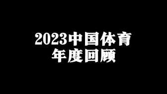 2023赛场上热血沸腾的瞬间