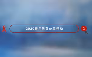 世界艾滋病日前夕，吴尊友、濮存昕、康辉、马丽及薇娅为防艾助力