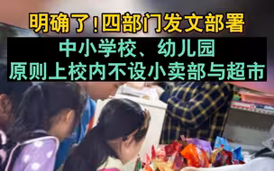 四部门明确：中小学校、幼儿园原则上不在校内设小卖部与超市