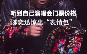 “什么？8000块！”陈奕迅听到自己演唱会门票价格惊出“表情包”