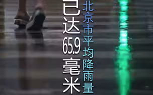 5小时，北京市平均降雨量已达65.9毫米