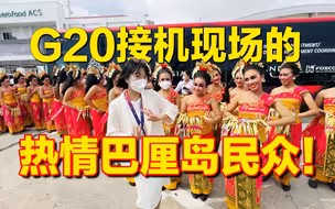 从机场到会场，小彭带你近距离观察中美元首会晤！