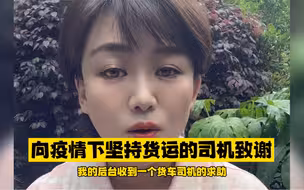 向疫情下坚持货运的司机致谢