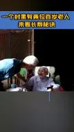一个村里有两位百岁老人 来看长寿秘诀
