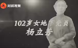 102岁女党员回忆地下工作：丈夫牺牲后毅然入党继续战斗