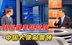韩国未站队美国，又遭媒体挑拨，中国大使告诫：勿加入小集团
