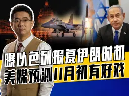 报复计划在美泄密，凸显以军很克制，怕遭不住伊朗强烈回应