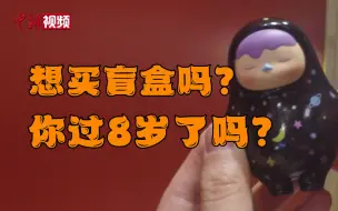 盲盒经营拟出新规，8岁以下儿童不给卖！