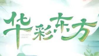 【视听微评 |千年东方韵 华彩新国风】《华彩东方》 通过对中国传统文化的色彩、美食、礼仪、功夫等元素进行深入挖掘和呈现，让观众感受中华文化的别样风采。