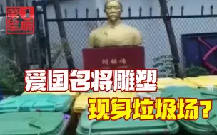 爱国名将雕塑现身垃圾场？网友爆出真相，物业居然甩锅给保洁