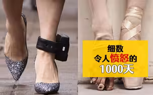 1000天！这背后的任何一秒都令人愤怒！