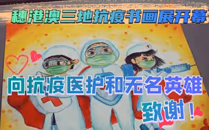 向抗击香港第五波疫情的白衣天使和抗疫英雄致谢！穗港澳三地抗疫书画展开幕