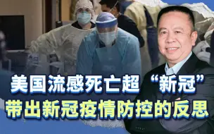 美国流感后果超“新冠”，折射当年新冠疫情防控过当，需要反思